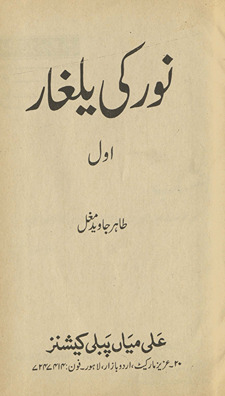 Nūr kī yalg̲h̲ār /