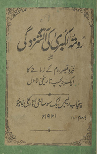 RūmatulKubrá ki ātishzadagī : yaʻnī nīr o Qaiṣar-i Rūm ke zamāne kā ek dilcasp tārīk̲h̲ī nāval /