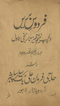 Firdaus-i barīn̲ : dilcasp natījah k̲h̲ez tārīk̲h̲ī nāval /