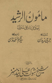 Mamūn al-rashīd : Islāmī tārīk̲h̲ī nāval /