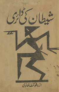 Shait̤ān kī ḍāʼirī /