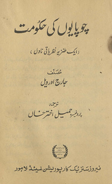 Caupāiyon̲ kī ḥukūmat : ek t̤anziyah naz̤ariyātī nāvil /