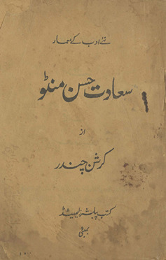 Saʿādat Ḥasan Manṭo /