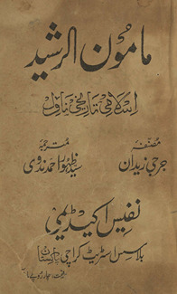 Mamūn al-rashīd : Islāmī tārīk̲h̲ī nāval /
