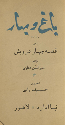 Bāg̲h̲ o bahār bā taṣvīr : yāʻnī qiṣṣah-yi cahār darvesh /