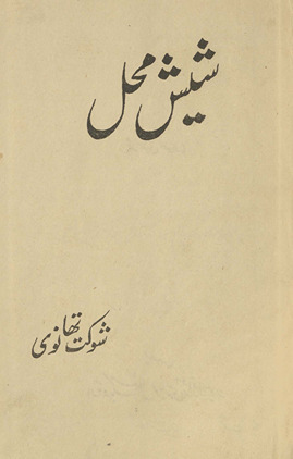 Shesh maḥal /