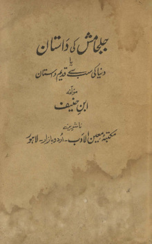Jaljāmash kī dāstān : yā dunyā kī sab se qadīm dāstān /