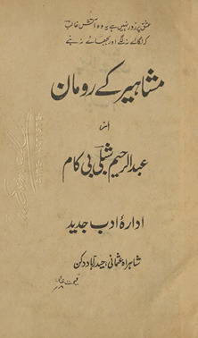 Mashāhīr ke rūmān /