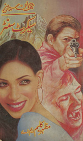 Sīkraṭ sanṭar : mukammal nāval /