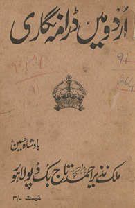 Urdū men̲ ḍrāmah nigārī /