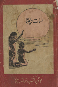 Sāt devtā /