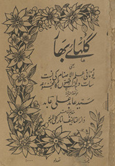 Gulbahāʼe bahār : yaʻnī Yūnānī ʻilmulaṣnām … /