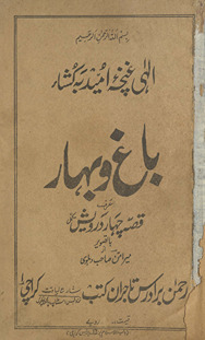 Bāg̲h̲ o bahār bā taṣvīr : yāʻnī qiṣṣah-yi cahār darvesh /