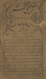 Tirchī naz̤ar /