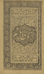 Inshā-yi bahār-i ʻajam /