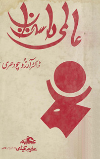 ‘Ālamī dastān : taḥqīqī va tanqīdī mut̤ālaʻah /