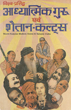 आध्यात्मक गुरु एवं शैतान कल्ट्स /