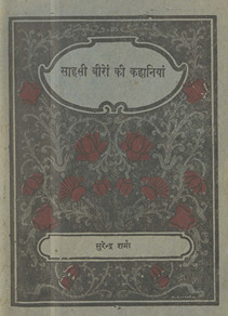 साहसी वीरों की कहानियाँ /