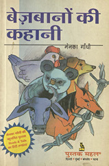 बेज़बानों की कहानी /
