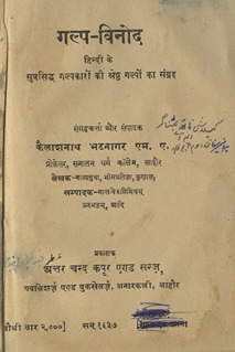 गल्प-विनोद /