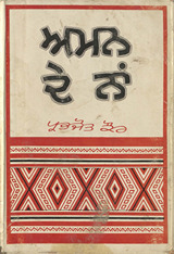 अमन दे नां /