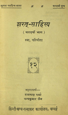 शरत्-साहित्य /