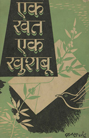 एक खत एक ख़ुशबू /