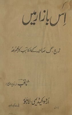 Is bāzār meṉ : ze jim gaf ṣāḥibah ke makātīb kā majmūʻah /