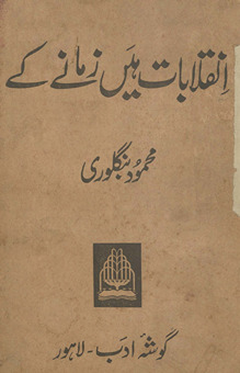 Inqlābāt hain̲ zamāne ke : cand tārīk̲h̲ī afsāne /