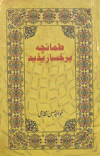 T̤amān̲cah bar ruk̲h̲sār-i Yazīd /
