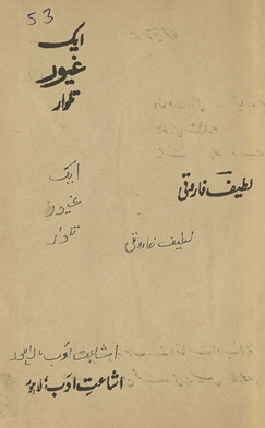 Ek g̲ẖayūr talvār /