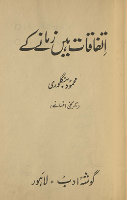 Ittifāqāt hain̲ zamāne ke : tārīk̲h̲ī afsāne /