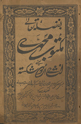 Maktūbāt Muḥammadī : yaʻnī Inshā-yi Urdū shakistah /