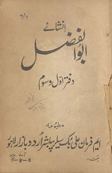 Inshā-yi Abu al-Faz̤al (daftar awwal wa siwwum) /