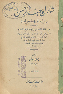 Shārl wa-ʻAbd ʼal-Raḥmān : riwāyah tārīkhīyah gharāmīyah /