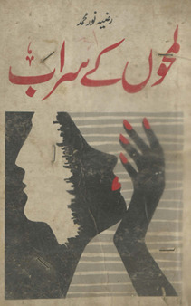 Lamhoṉ ke sarāb /