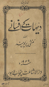Dehāt ke afsāne /