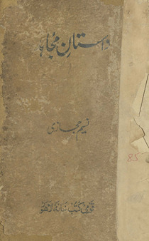 Dāstān-i mujāhid /