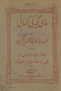 Māhī gīr kī kahānī yaʻnī alif Lailah kā ek mashhūr dilcasp qiṣṣah /