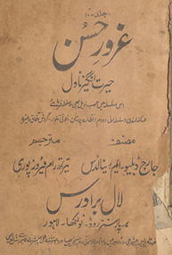 G̲h̲urūr-i ḥusn : : Jārj Ḍablyū. Em. Rainālḍs ke zabardast nāvil 