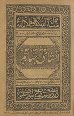 Inshā-yi bahār-i ʻajam /