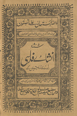 Inshāʼe Fārsī : barāʼe fāʼidah mubtadīyān ke /