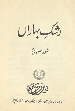 Rashk-i bahārān̲ /