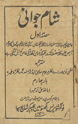 Shām-i javānī /