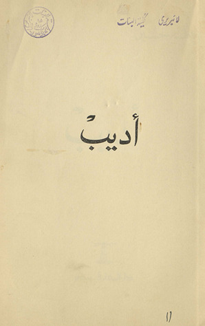 Adīb /