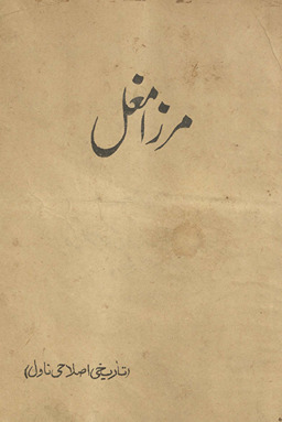 Mirzā Mug̲h̲al : tārīk̲h̲ī iṣlāḥī nāval /