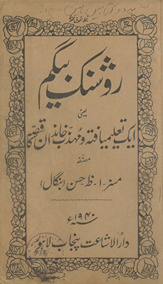 Raushnak begam : yaʻnī ek taʻlīm yāftah o muhaz̲z̲ib k̲h̲āndān kā qiṣṣah /