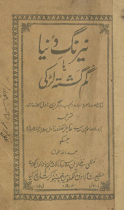 Nayrang dunyā yā gum gashtah laṛkī : ek mashhūr va maʻrūf dilcasp angrezī nāvil kā Urdū tarjumah /