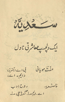 Saʻdīyah : ek dilcasp muʻāsharatī nāval /