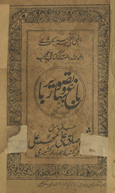 Bāg̲h̲ o bahār bā taṣvīr : yāʻnī qiṣṣah-yi cahār darvesh /